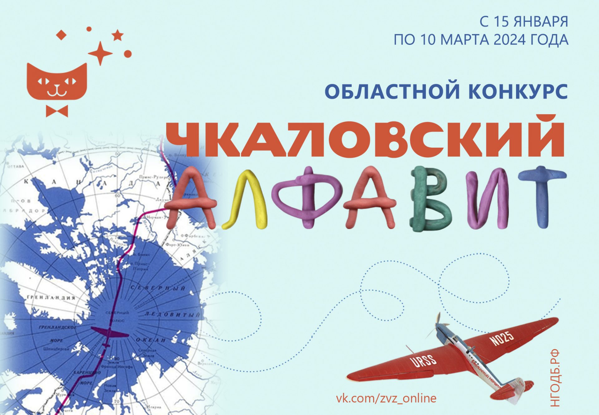 ЧКАЛОВСКИЙ АЛФАВИТ» – Нижегородская государственная областная детская  библиотека имени Т.А. Мавриной (ГБУК НО НГОДБ)